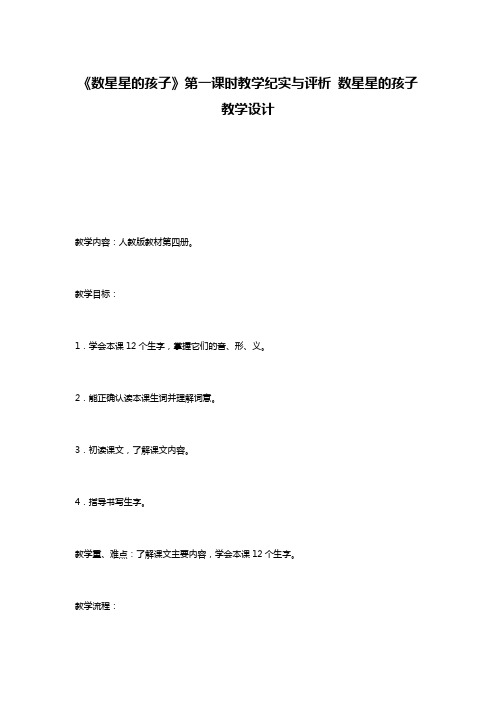 《数星星的孩子》第一课时教学纪实与评析 数星星的孩子教学设计