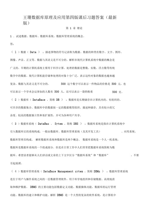 王珊数据库原理及应用第四版课后习题答案