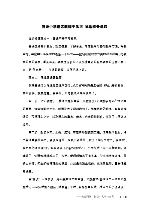 特级小学语文教师于永正 我这样备课的