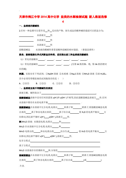 天津市梅江中学2014高中化学 盐类的水解检测试题 新人教版选修4