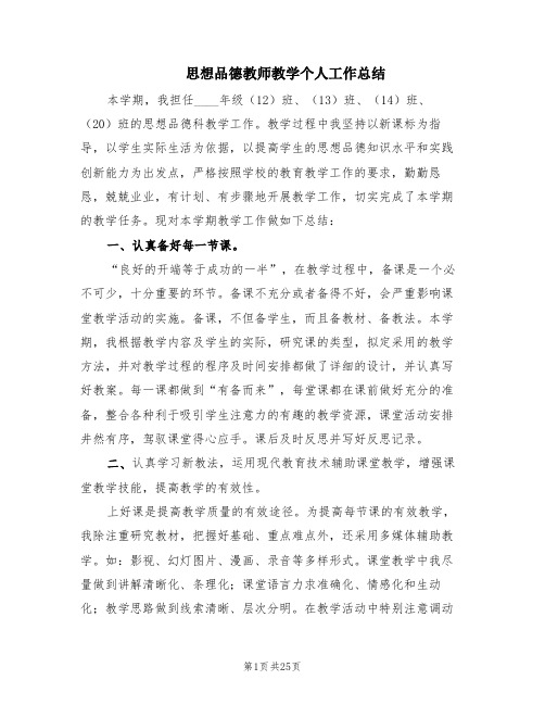 思想品德教师教学个人工作总结(9篇)