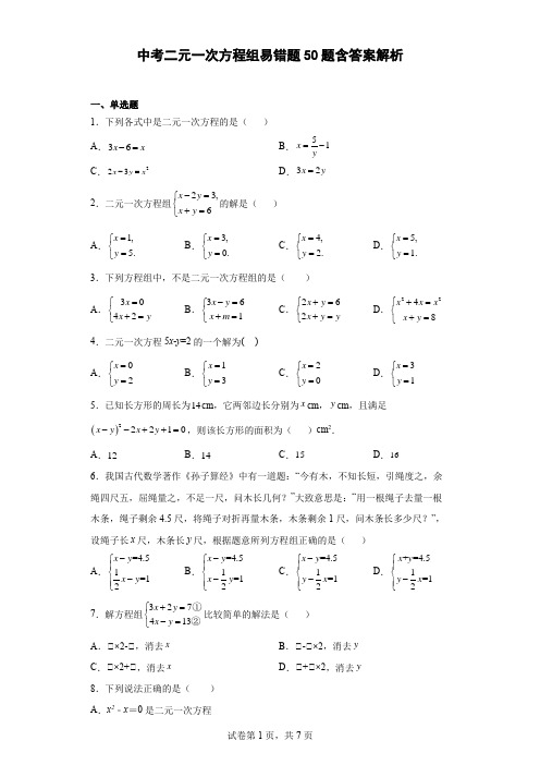 中考二元一次方程组易错题50题【含答案】