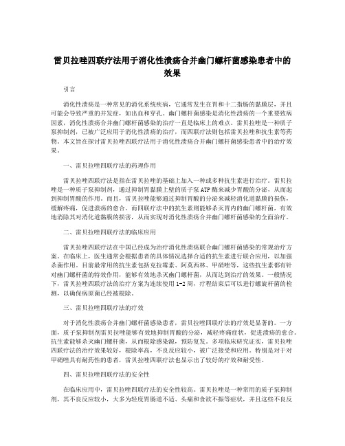 雷贝拉唑四联疗法用于消化性溃疡合并幽门螺杆菌感染患者中的效果