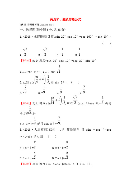 两角和、差及倍角公式-高考理科数学课时分层作业练习