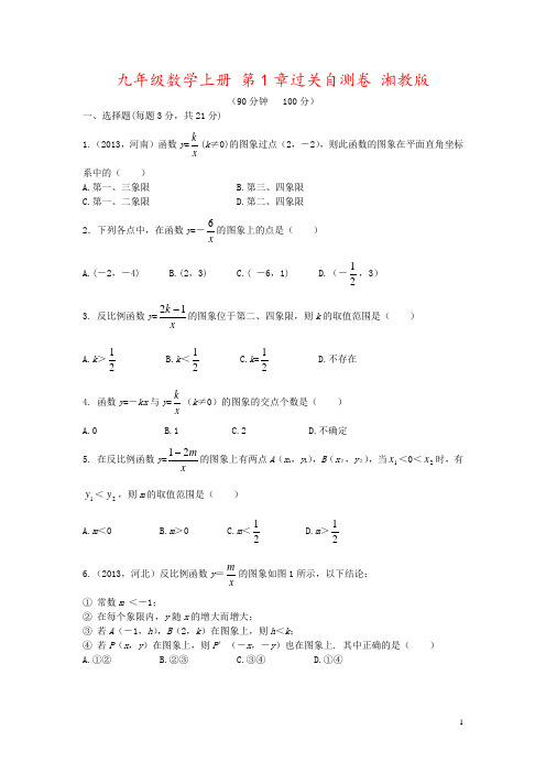 九年级数学上册 第1章过关自测卷 湘教版