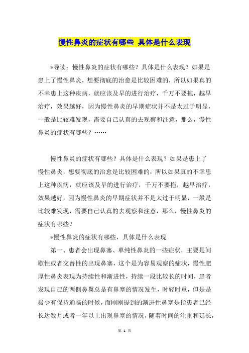 慢性鼻炎的症状有哪些 具体是什么表现