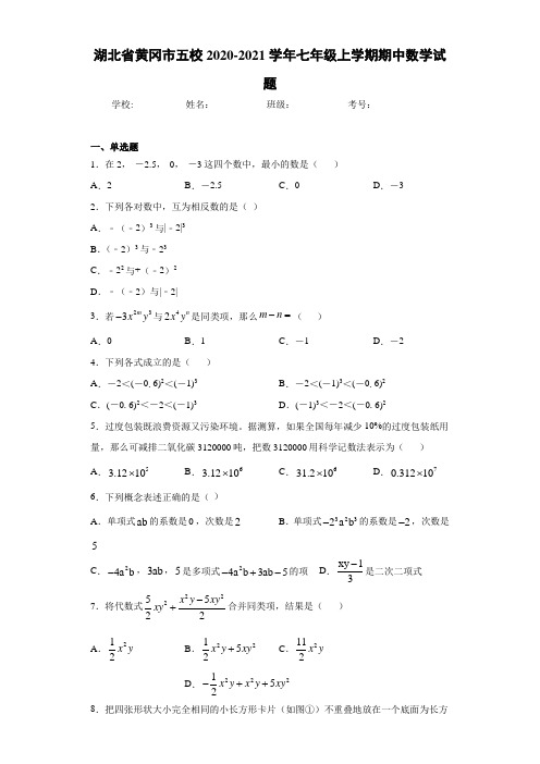 湖北省黄冈市五校2020-2021学年七年级上学期期中数学试题