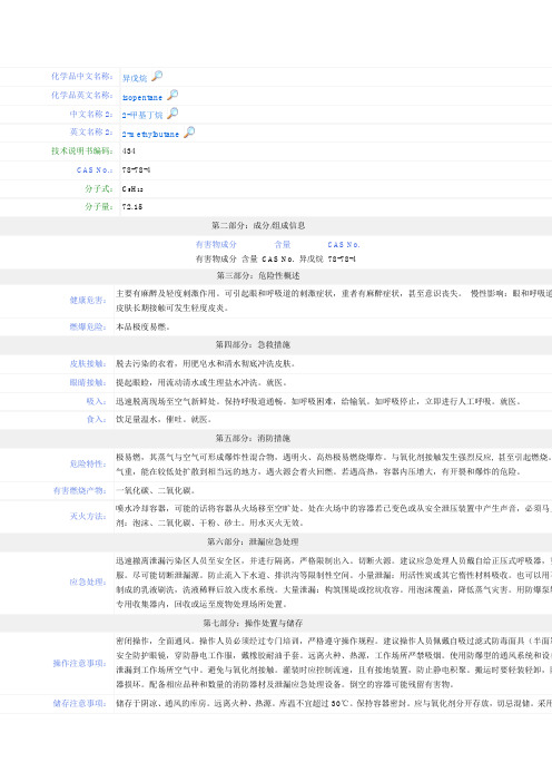 异戊烷MSDS