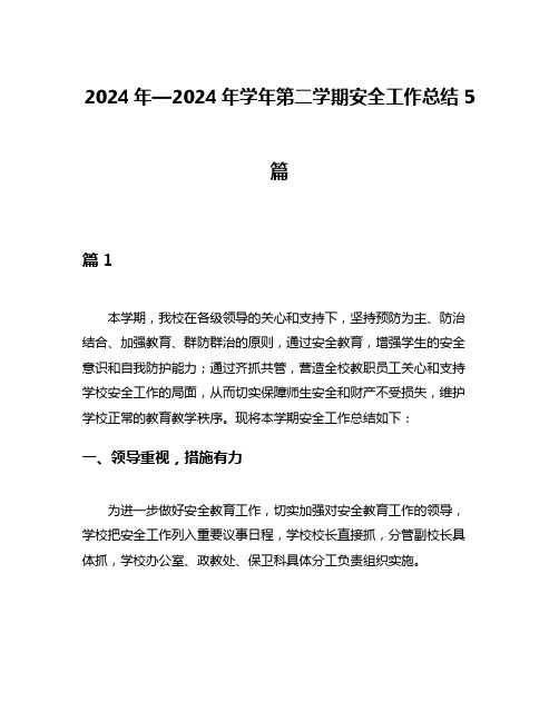 2024年—2024年学年第二学期安全工作总结5篇