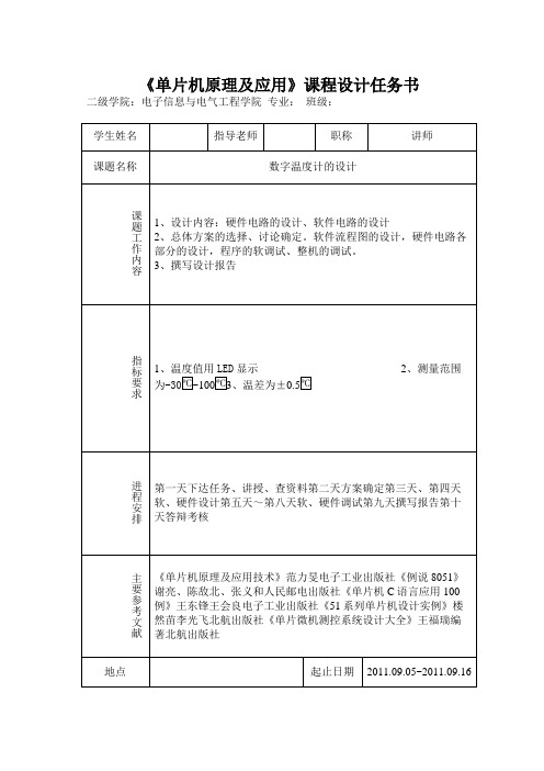 数字温度计的方案设计书单片机课程方案设计书