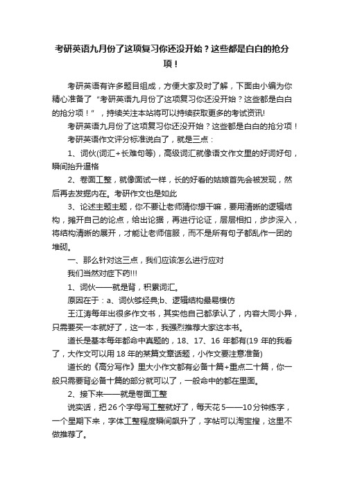 考研英语九月份了这项复习你还没开始？这些都是白白的抢分项！