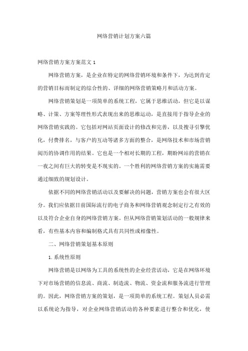 网络营销计划方案六篇