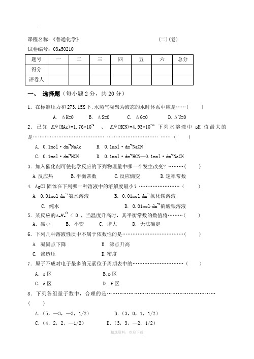 普通化学试卷-期末考试