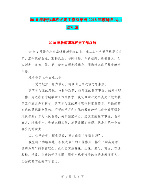 2018年教师职称评定工作总结与2018年教师自我小结汇编.doc