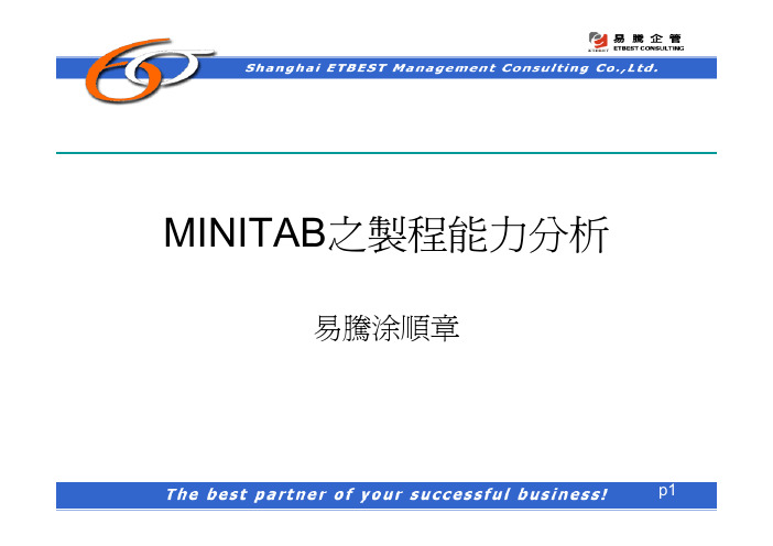 MINITAB之制程能力分析