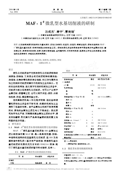 MAF_1_微乳型水基切削液的研制_孙成杰