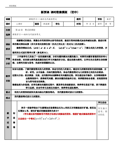 新华东师大版八年级数学上册《12章 整式的乘除  综合与实践 面积与代数恒等式》优质课教案_8