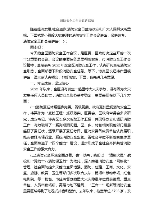 消防安全工作会议讲话稿_发言稿_