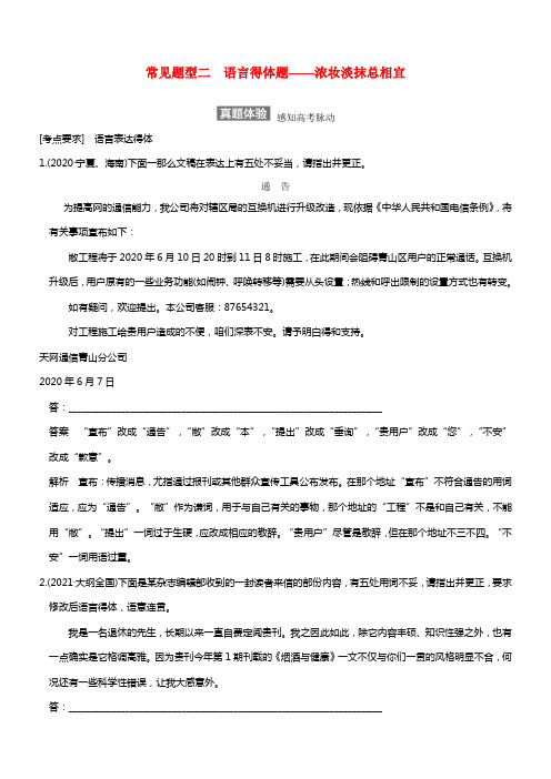 【步步高】2021届高考语文总温习讲义 语言表达和运用 常见题型二 语言得体题 浓妆淡抹总相宜(1)