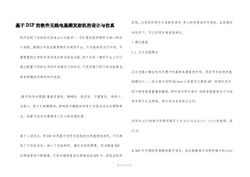 基于DSP的软件无线电基频发射机的设计与仿真