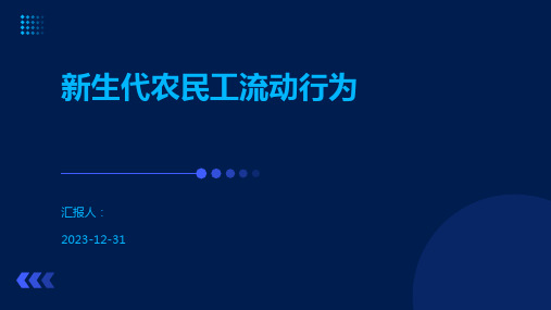 新生代农民工流动行为