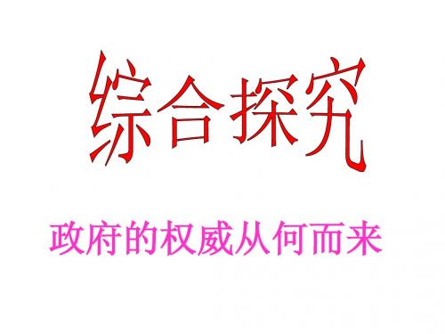 高中政治：第二单元综合探究 政府的权威从何而来课件新人教版必修2