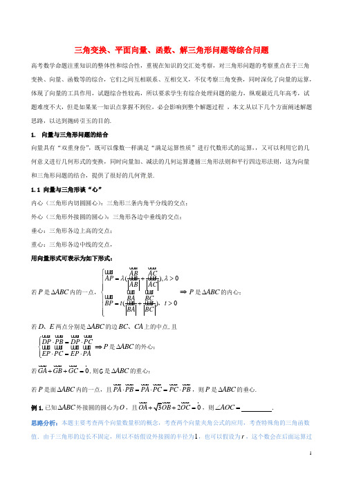 备战高考数学二轮复习 难点2.3 三角变换、平面向量、函数、解三角形问题等综合问题教学案 理