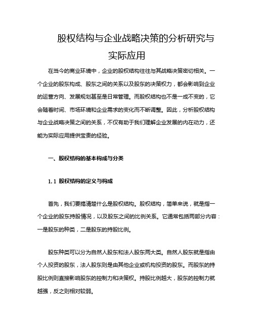 股权结构与企业战略决策的分析研究与实际应用