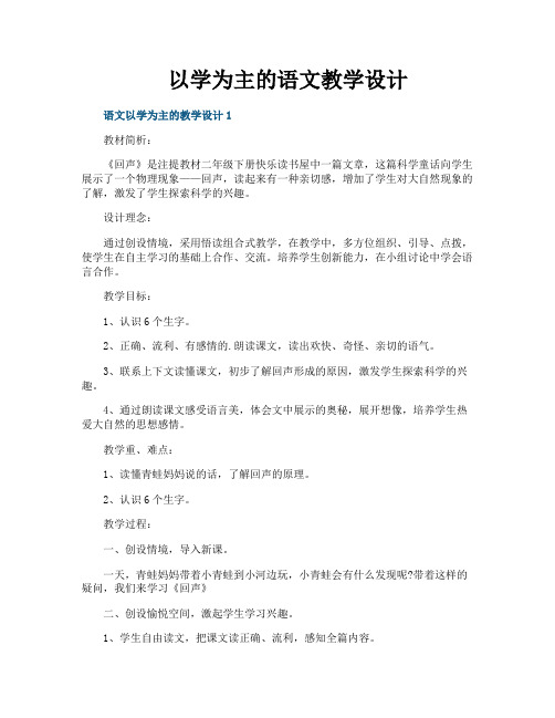 以学为主的语文教学设计