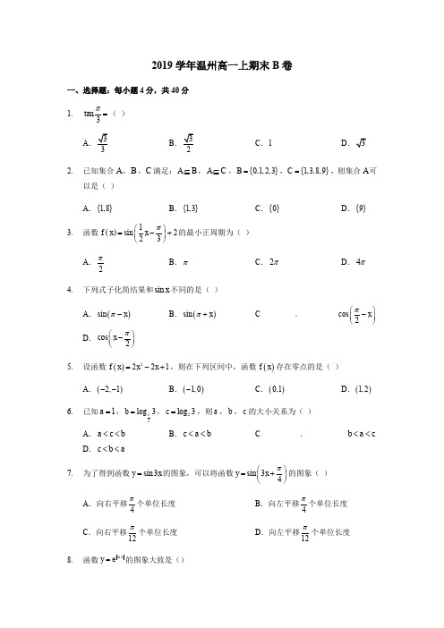 浙江省温州市2019-2020学年高一上学期期末教学质量统一检测数学试题(B)