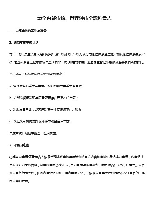 最全内部审核、管理评审全流程盘点