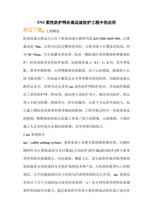 SNS柔性防护网在高边坡防护工程中的应用