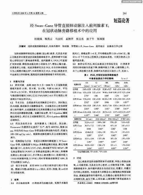 经Swan-Ganz导管直接肺动脉注入前列腺素E1在冠状动脉旁路移植术中的应用