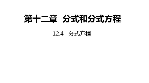 12.4分式方程课件 2021—2022不牢冀教版八年级数学上册
