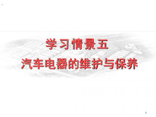 汽车维护与保养5.3组合仪表的维护与保养
