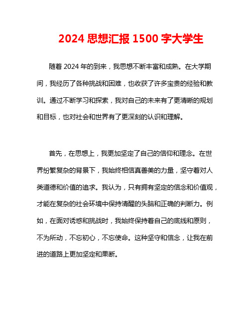 2024思想汇报1500字大学生