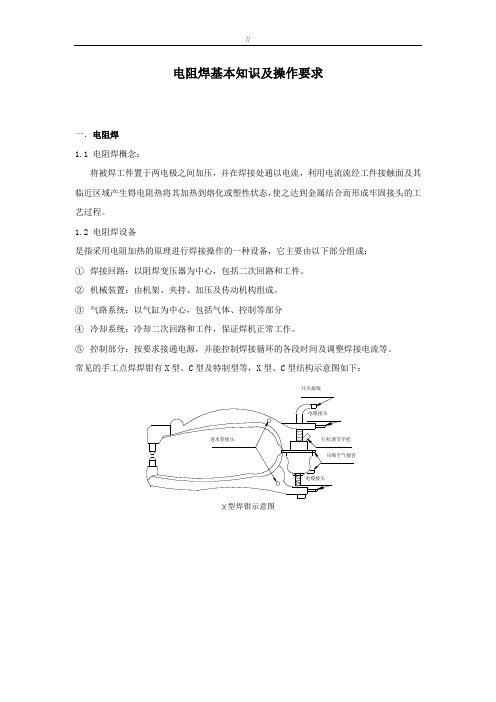 电阻焊基本学习知识资料及其操作技巧要求