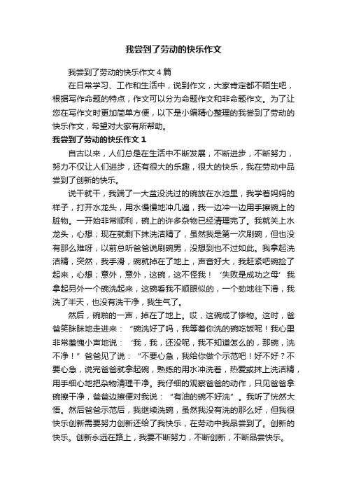 我尝到了劳动的快乐作文4篇