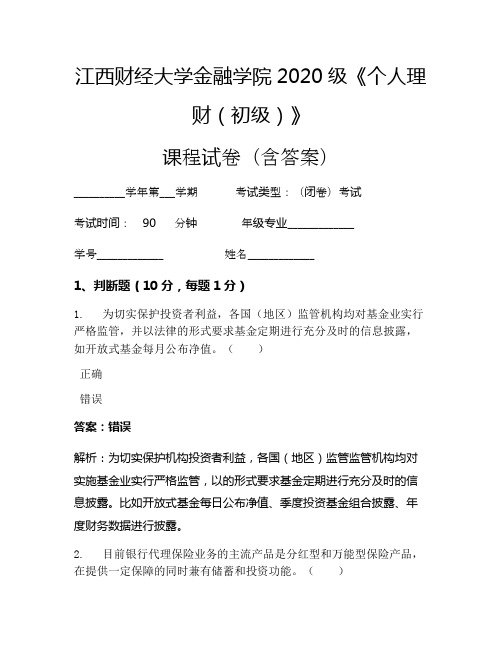 江西财经大学金融学院2020级《个人理财(初级)》考试试卷(992)