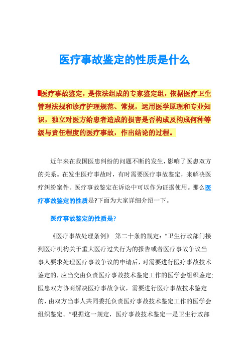 医疗事故鉴定的性质是什么