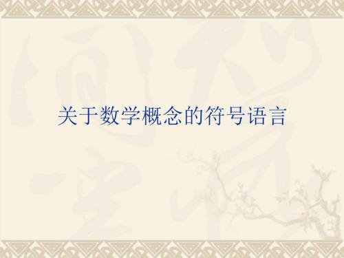 关于数学概念的符号语言.ppt