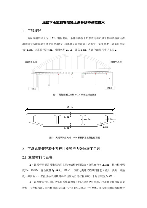 浅谈下承式钢管混凝土系杆拱桥张拉技术-shangchuan