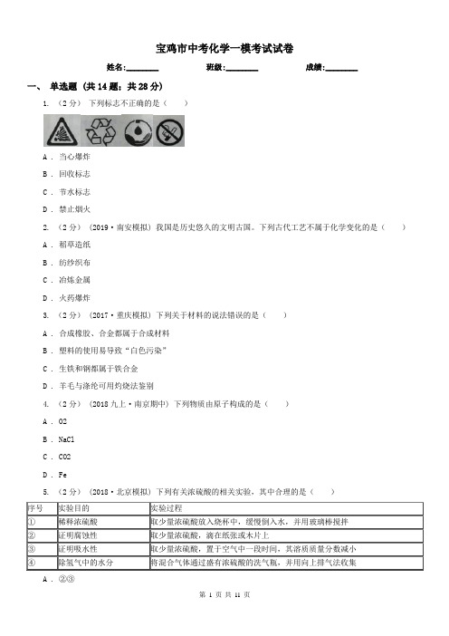 宝鸡市中考化学一模考试试卷