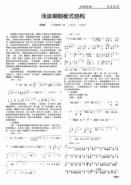 浅谈潮剧板式结构