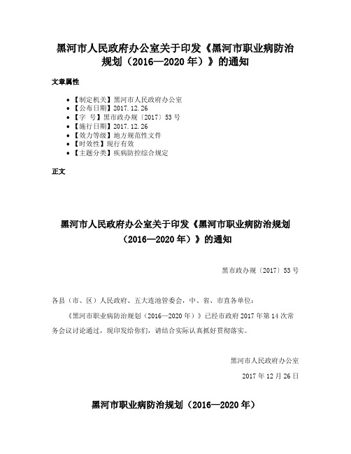 黑河市人民政府办公室关于印发《黑河市职业病防治规划（2016—2020年）》的通知