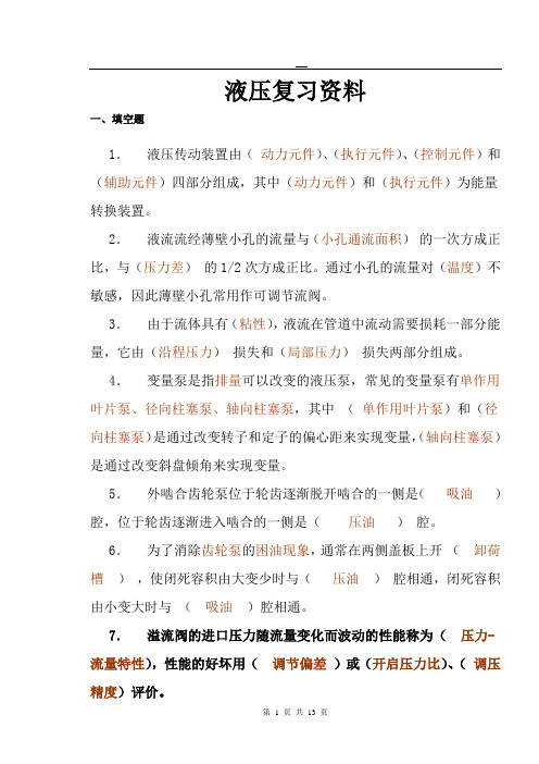 液压与气动传动复习资料部分答案资料