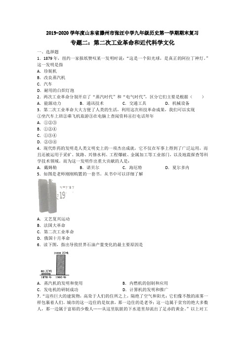 2019-2020学年山东省滕州市张汪中学九年级历史第一学期期末复习专题二：第二次工业革命和近代科学