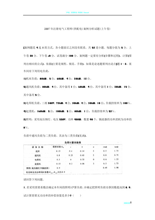 2007年注册电气工程师(供配电)案例分析试题(上午卷).doc