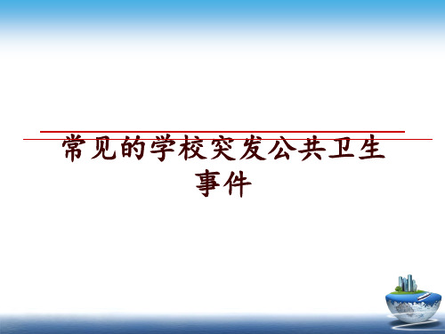 最新常见的学校突发公共卫生事件