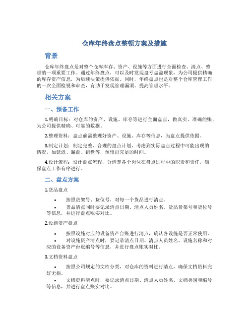 仓库年终盘点整顿方案及措施